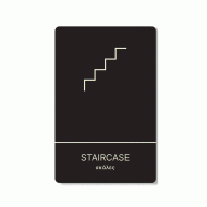Πινακίδα ξενοδοχείου μαύρη για σκάλες-staircase HTA17 διαστάσεων 140x90x200mm Πινακίδα ξενοδοχείου μαύρη για σκάλες-staircase HTA17 διαστάσεων 140x90x200mm