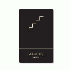 Πινακίδα ξενοδοχείου μαύρη για σκάλες-staircase HTA17 διαστάσεων 140x90x200mm Πινακίδα ξενοδοχείου μαύρη για σκάλες-staircase HTA17 διαστάσεων 140x90x200mm
