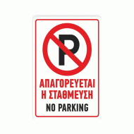 Πινακίδα απαγόρευσης parking διαστάσεων 250x350mm Πινακίδα απαγόρευσης parking διαστάσεων 250x350mm
