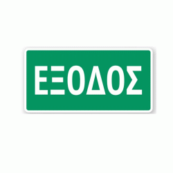 Πινακίδα διάσωσης έξοδος Ε09 αυτοκόλλητο διαστάσεων 150X300mm Πινακίδα διάσωσης έξοδος Ε09 αυτοκόλλητο διαστάσεων 150X300mm