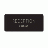 Πινακίδα ξενοδοχείου μαύρη για υποδοχή-reception HTA37 διαστάσεων 100mm X 275mm Πινακίδα ξενοδοχείου μαύρη για υποδοχή-reception HTA37 διαστάσεων 100mm X 275mm