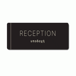 Πινακίδα ξενοδοχείου μαύρη για υποδοχή-reception HTA37 διαστάσεων 100mm X 275mm Πινακίδα ξενοδοχείου μαύρη για υποδοχή-reception HTA37 διαστάσεων 100mm X 275mm