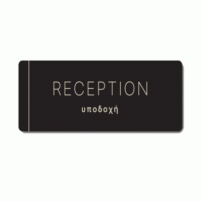 Πινακίδα ξενοδοχείου μαύρη για υποδοχή-reception HTA37 διαστάσεων 100mm X 275mm