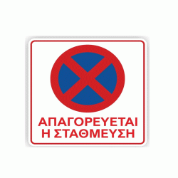 Πινακίδα απαγόρευσης στάσης και στάθμευσης διαστάσεων 400 x 400 mm Πινακίδα απαγόρευσης στάσης και στάθμευσης διαστάσεων 400 x 400 mm
