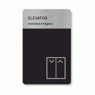 Πινακίδα ξενοδοχείου elevator HTA62 ανελκυστήρας διαστάσεων 80x140mm Πινακίδα ξενοδοχείου elevator HTA62 ανελκυστήρας διαστάσεων 80x140mm