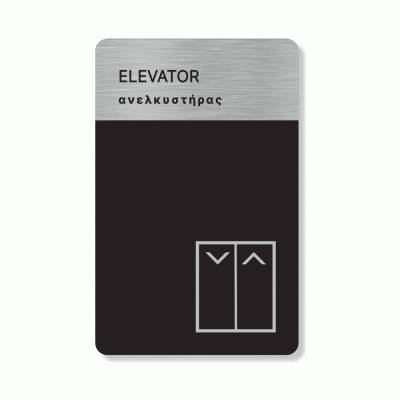 Πινακίδα ξενοδοχείου elevator HTA62 ανελκυστήρας διαστάσεων 80x140mm