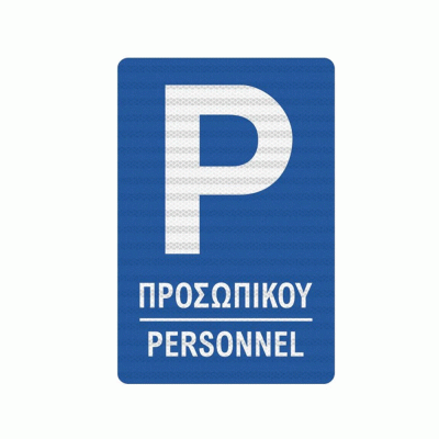 Πινακίδα parking μπλε μόνο για το προσωπικό