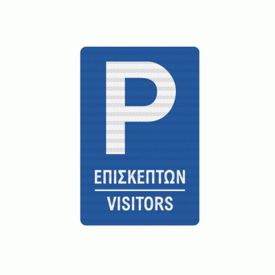 Πινακίδα parking μπλε μόνο για τους επισκέπτες