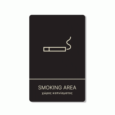 Πινακίδα ξενοδοχείου μαύρη για χώρο καπνίσματος-smoking area HTA09 διαστάσεων 200mm X 130mm