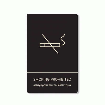 Πινακίδα ξενοδοχείου μαύρη για απαγόρευση καπνίσματος-smokinh prohibited HTA10 διαστάσεων 200mm X 130mm