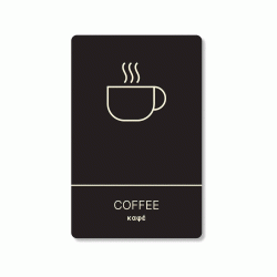 Πινακίδα ξενοδοχείου μαύρη για καφέ-coffee HTA07 διαστάσεων 140mm X 90mm  Πινακίδα ξενοδοχείου μαύρη για καφέ-coffee HTA07 διαστάσεων 140mm X 90mm