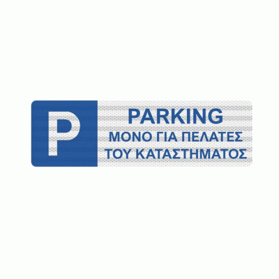 Πινακίδα parking μπλε μόνο για πελάτες του καταστήματος διαστάσεων 150mm X 500mm