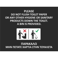 Πινακίδα αλουμινίου "Παρακαλώ μην πετάτε χαρτιά στην τουαλέτα" διαστάσεων 8,5x11cm