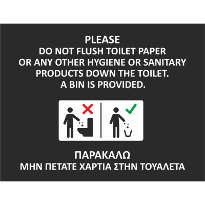 Πινακίδα αλουμινίου "Παρακαλώ μην πετάτε χαρτιά στην τουαλέτα" διαστάσεων 8,5x11cm