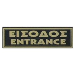 Διακριτική επιτοίχια σήμανση "Είσοδος / Entrance" σε μαύρο χρώμα και λευκά γράμματα 20x6cm Διακριτική επιτοίχια σήμανση "Είσοδος / Entrance" σε μαύρο χρώμα και λευκά γράμματα 20x6cm