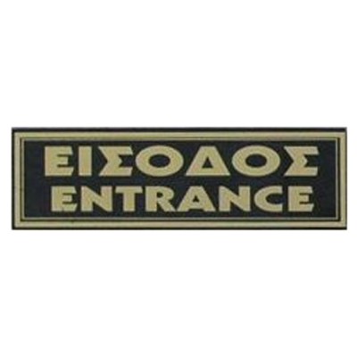 Διακριτική επιτοίχια σήμανση "Είσοδος / Entrance" σε μαύρο χρώμα και λευκά γράμματα 20x6cm