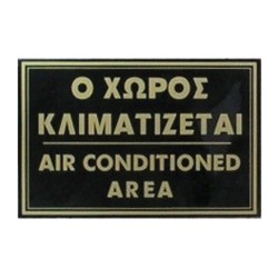 Επιτοίχια σήμανση "Ο χώρος κλιματίζεται / Air conditioned area" διαστάσεων 21x15cm Επιτοίχια σήμανση "Ο χώρος κλιματίζεται / Air conditioned area" διαστάσεων 21x15cm