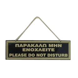 Επιτοίχια πινακίδα με αλυσίδα διαστάσεων 20x6cm Επιτοίχια πινακίδα με αλυσίδα διαστάσεων 20x6cm