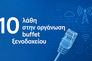 10 λάθη στην οργάνωση buffet ξενοδοχείου