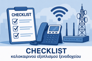 Checklist καλοκαιρινού εξοπλισμού ξενοδοχείου: Ο πλήρης τηλεπικοινωνιακός και τεχνολογικός οδηγός για τη σεζόν