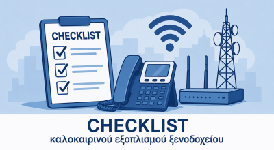 Checklist καλοκαιρινού εξοπλισμού ξενοδοχείου: Ο πλήρης τηλεπικοινωνιακός και τεχνολογικός οδηγός για τη σεζόν