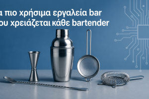 Τα πιο χρήσιμα εργαλεία bar που χρειάζεται κάθε bartender