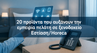 20 προϊόντα που αυξάνουν την εμπειρία πελάτη σε ξενοδοχείο και εστίαση (Horeca)