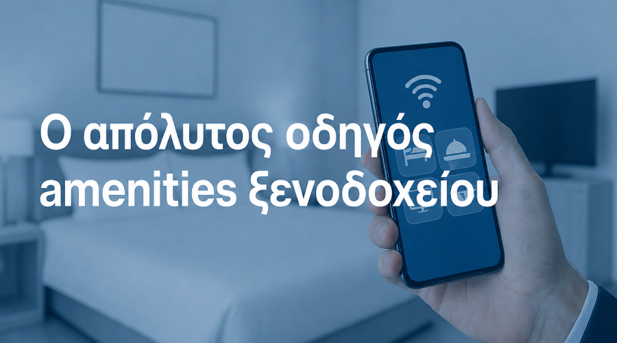 Ο απόλυτος οδηγός amenities ξενοδοχείου: λίστα, προδιαγραφές και στρατηγική αναβάθμισης